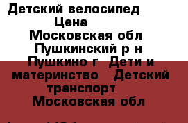 Детский велосипед Stels. › Цена ­ 3 000 - Московская обл., Пушкинский р-н, Пушкино г. Дети и материнство » Детский транспорт   . Московская обл.